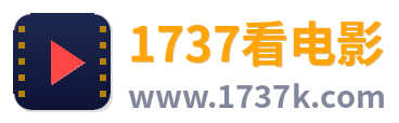 1737看电影_免费在线观看电影电视剧